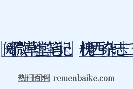 阅微草堂笔记·槐西杂志二是什么意思的图片
